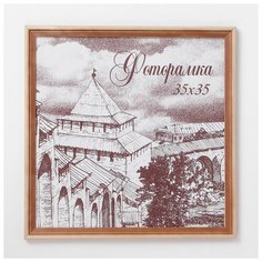 Фоторамка 35х35 см сосна с20 4027668 Сима ленд