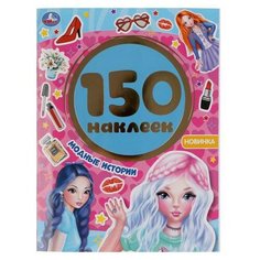 Альбом наклеек УМка Модные истории 150 наклеек