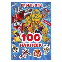 Альбом наклеек УМка Киберботы 100 наклеек