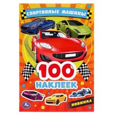 Альбом наклеек УМка Спортивные машины 100 наклеек