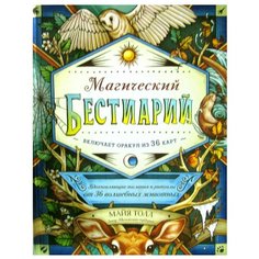 Магический бестиарий. Вдохновляющие послания и ритуалы от 36 волшебных животных (книга-оракул и 36 карт для гадания) Эксмо