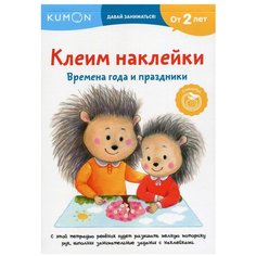Клеим наклейки. Времена года и праздники