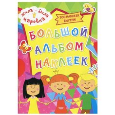 Жила-была Царевна. Большой альбом наклеек АСТ