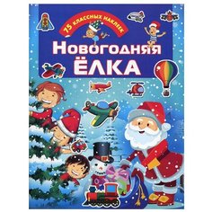 Новогодняя елка АСТ