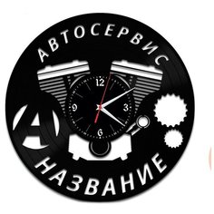 Настенные часы из виниловой пластинки "Автосервис" №2 Vinyl Lab