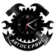 Настенные часы из виниловой пластинки "Автосервис" №1 Vinyl Lab