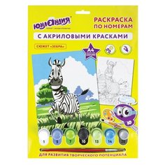 Раскраска по номерам А4, ЮНЛАНДИЯ "ЗЕБРА", С АКРИЛОВЫМИ КРАСКАМИ, на картоне, кисть, 661593 661593