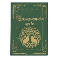 Папка "Генеалогическое древо", формат А4, 60 листов, твердый переплет, вкладыш А2, лента, ГДР-6 Foliant