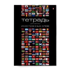 Тетрадь для записи иностранных слов А6 ЛАК ВИД 2 Альт