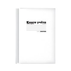 Книга учета 96 листов в линейку "Белая" Альт