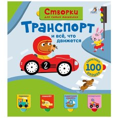 Книги с секретами. Створки для самых маленьких. Транспорт и все, что движется Робинс