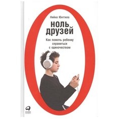 Юнттила Н. "Ноль друзей: Как помочь ребенку справиться с одиночеством" Альпина Паблишер