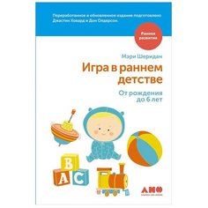 Олдерсон Д. "Раннее развитие. Игра в раннем детстве от рождения до 6 лет" Альпина нон фикшн