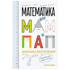 Истуэй Р. "Математика для мам и пап: Домашка без мучений" Альпина Паблишер