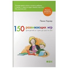 Уорнер П. "Раннее развитие. 150 развивающих игр для детей от трех до шести лет" Альпина нон фикшн