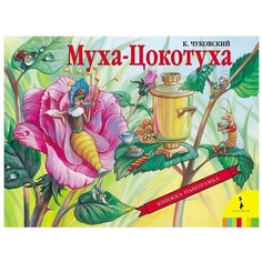 Чуковский К. И. "Панорамка. Муха-Цокотуха" Росмэн