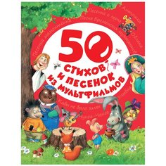 50 стихов и песенок из мультфильмов Росмэн