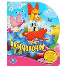 Андерсен Г.-Х. "Дюймовочка" Умка