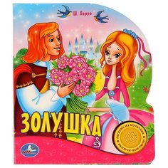 Перро Ш. "Золушка" Умка