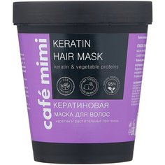Cafe mimi Кератиновая маска для волос, 220 мл