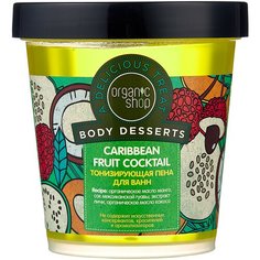 Organic Shop Пена для ванн тонизирующая Caribbean fruit cocktail, 450 мл