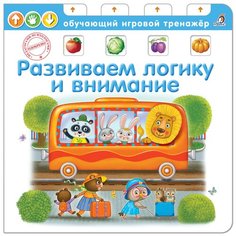 Писарева Е. "Развиваем логику и внимание" Робинс