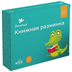 Шилов Н., Дружаева И.,Половнев Д. "Книжная разминка. Крокодил" Умница