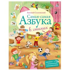 Сосновский Е. А. "Самая-самая Азбука" Робинс
