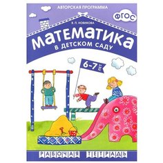 Новикова В. П. "ФГОС Математика в детском саду. 6-7 лет. Рабочая тетрадь" Мозаика Синтез