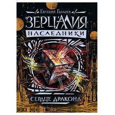 Гаглоев Е "Зерцалия. Наследники. Сердце дракона" Росмэн