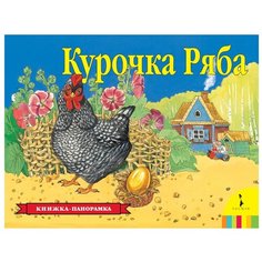Курочка Ряба. Книжка-панорамка Росмэн