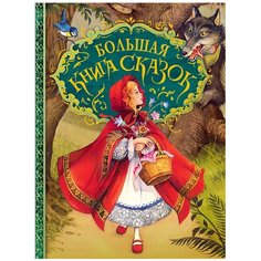 Большая книга сказок Росмэн
