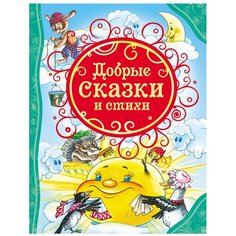 Маяковский В., Осеева В., Барто А. "Все лучшие сказки. Добрые сказки и стихи" Росмэн