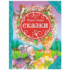 Перро Ш. "Все лучшие сказки. Шарль Перро. Сказки" Росмэн