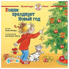Шнайдер Л. "Конни празднует Новый год" Альпина Паблишер