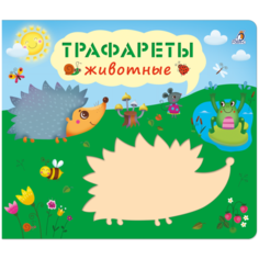 Набор трафаретов Робинс Животные