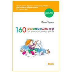 Уорнер П. "После трех уже поздно. 160 развивающих игр для детей от рождения до трех лет" Альпина нон фикшн
