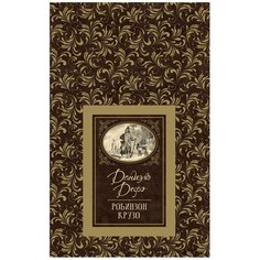 Дефо Д. "Большая детская библиотека. Робинзон Крузо" Росмэн