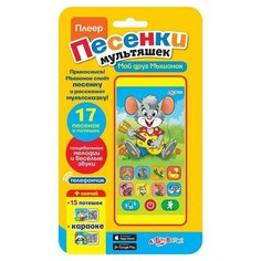 Интерактивная развивающая игрушка Азбукварик Плеер Песенки мультяшек "Мой друг Мышонок", желтый