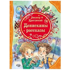 Драгунский В.Ю. "Денискины рассказы" Росмэн