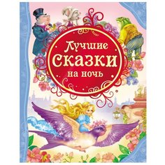 Мельниченко М.А. "Все лучшие сказки. Лучшие сказки на ночь" Росмэн