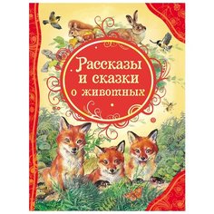 Бианки В. "Все лучшие сказки. Рассказы и сказки о животных" Росмэн