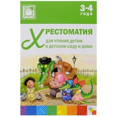 Хрестоматии для чтения детям 3-4 года Мозаика Синтез