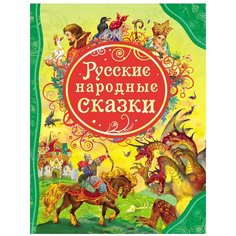 Все лучшие сказки. Русские народные сказки Росмэн