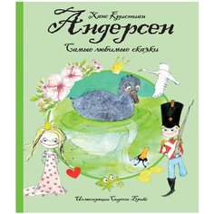 Андерсен Х. К. "Самые любимые сказки (иллюстр. С. Брикс). Андерсен" Machaon