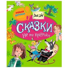 Эн А. "Сказки не по правилам" Росмэн