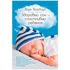 Вайсблут М. "Здоровый сон — счастливый ребенок" Альпина нон фикшн