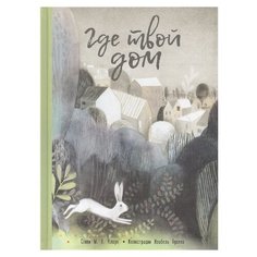 Кларк М.Х. "Где твой дом" Попурри