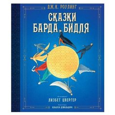 Роулинг Дж. "Сказки барда Бидля (иллюстрации Лизбет Цвергер)" Machaon