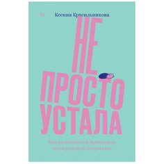 Красильникова К. "Не просто устала. Как распознать и преодолеть послеродовую депрессию" Individuum